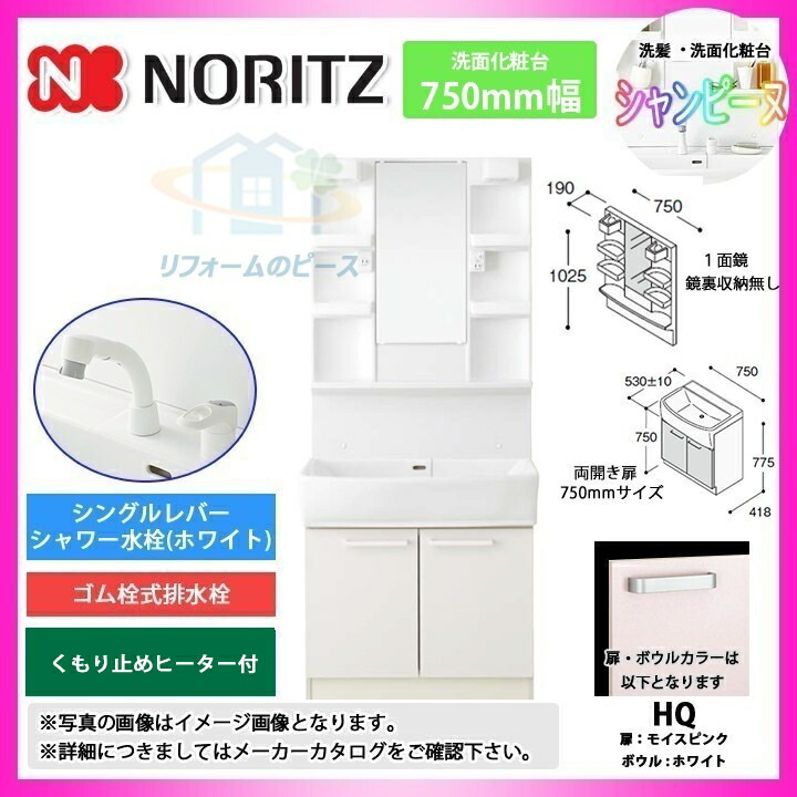 特価安いそれに目立つ Lsab 70awnhq Lsam 7vsh ノーリツ シャンピーヌ 洗面化粧台 750mm 両開き扉タイプ 洗面台 条件付送料無料 激安 超特価 Saleお値段そのままで扉カラーを選んでいただけます 特集