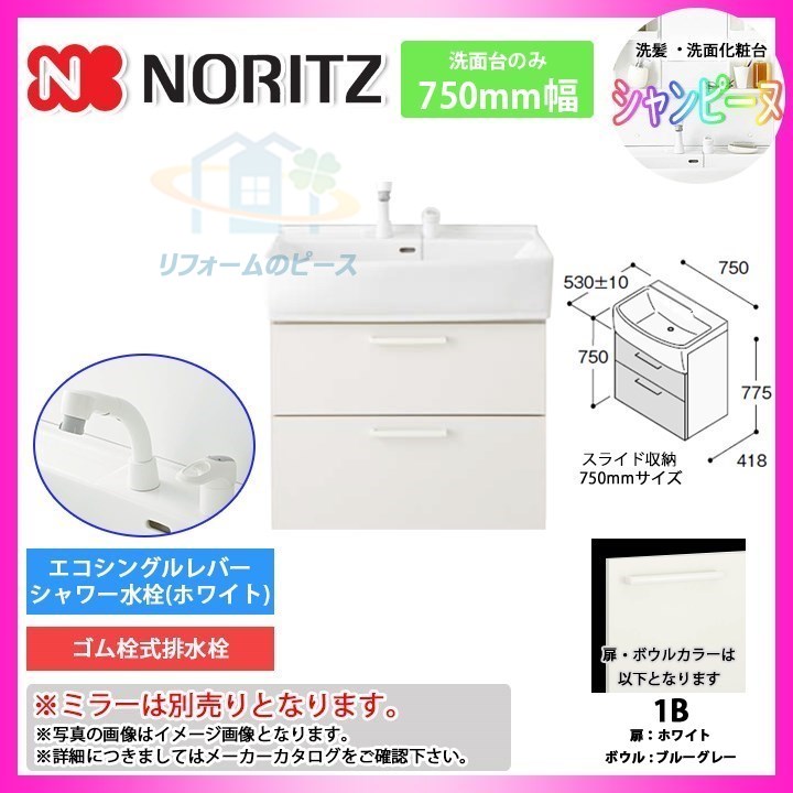 代引可 の Lsab 74bbn1b ノーリツ シャンピーヌ 洗面台のみ 750mm オールスライド収納タイプ 条件付送料無料 激安 超特価 Sale 高価値最安値の