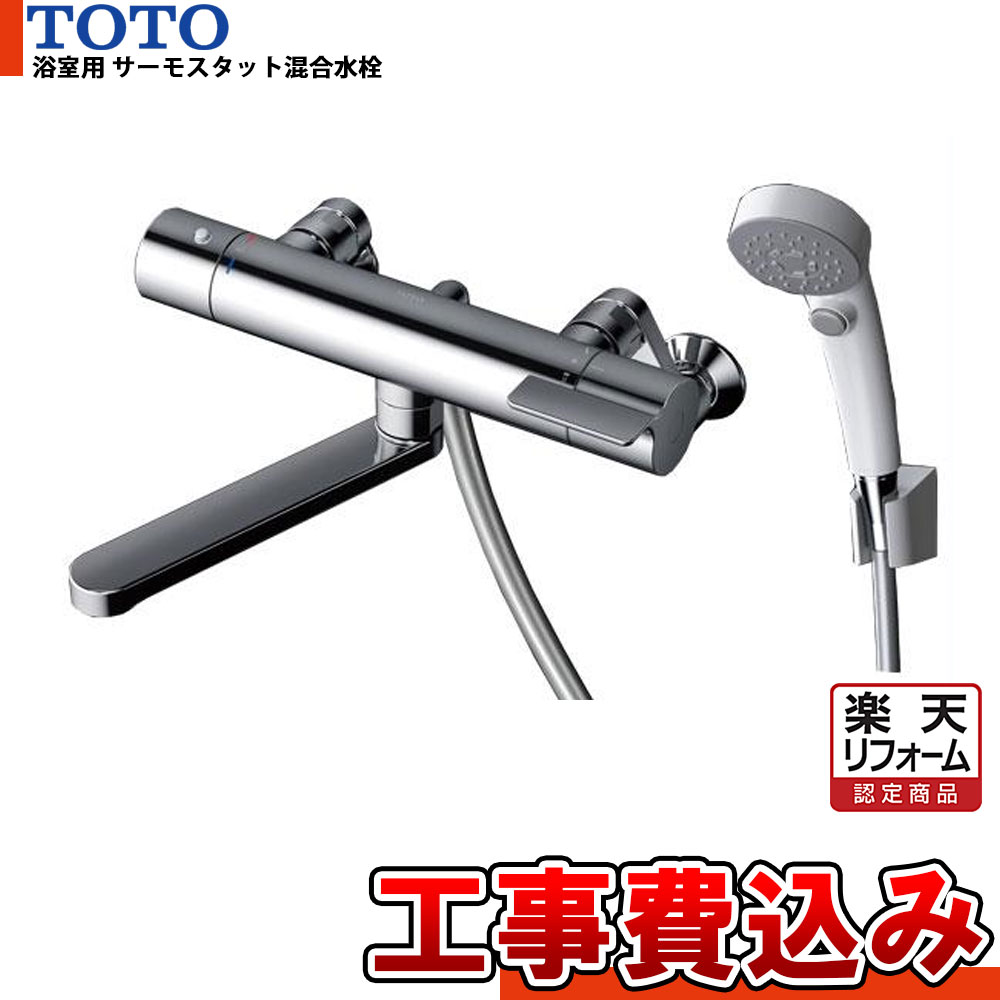 【リフォームお墨付き商いもの】  [TBV03402J1+KOJI] TOTO 壁付サーモスタット組みあわせる水栓 水道の栓 サーモ付 壁付き添い人 スパウト170 コンフォートウェーブシャワー 工事費込み