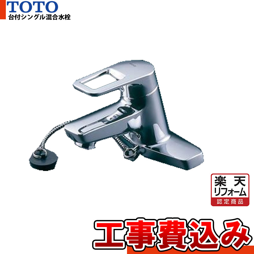【リフォーム認定商品】 [TLHG30EGR+KOJI] TOTO　シングルレバー混合栓　取り替え用　蛇口 工事費込み｜リフォームのピース　ザネクスト