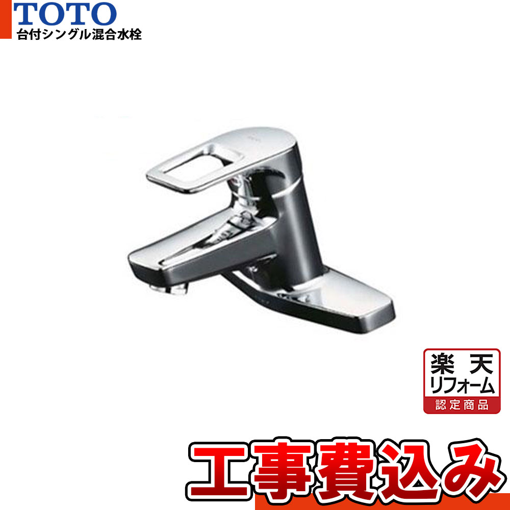 【リフォーム認定商品】 [TLHG30AER+KOJI] TOTO　シングルレバー混合水栓　取り替え用　洗面所用 工事費込み