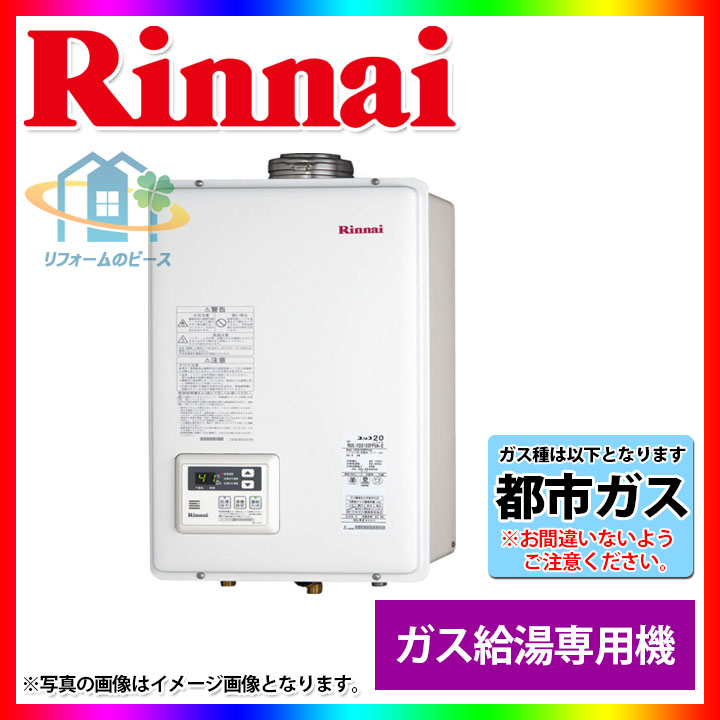 楽天市場】[RUX-V1615SWFA(A)-E_13A] ※納期未定 リンナイ ガス給湯器 給湯専用 屋内強制 FE方式 16号 都市ガス :  リフォームのピース ザネクスト