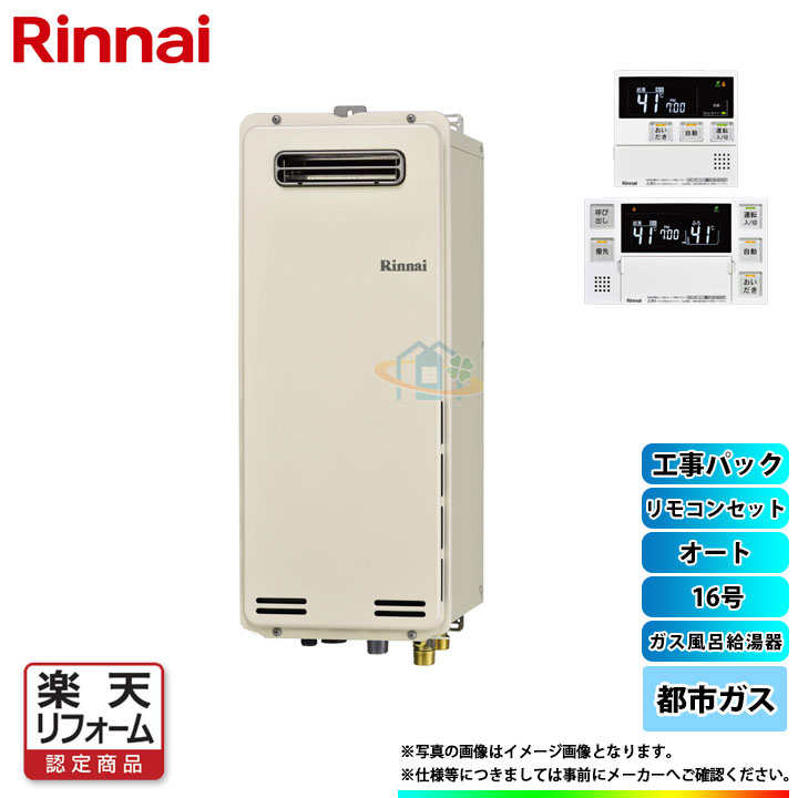楽天市場 楽天リフォーム認定商品 Ruf Sa1615saw 13a Mbc 240v Koji リンナイ ガスふろ給湯器 屋外壁掛型 16号 都市ガス スリムタイプ 工事費込み 標準取替工事付 リフォームのピース ザネクスト