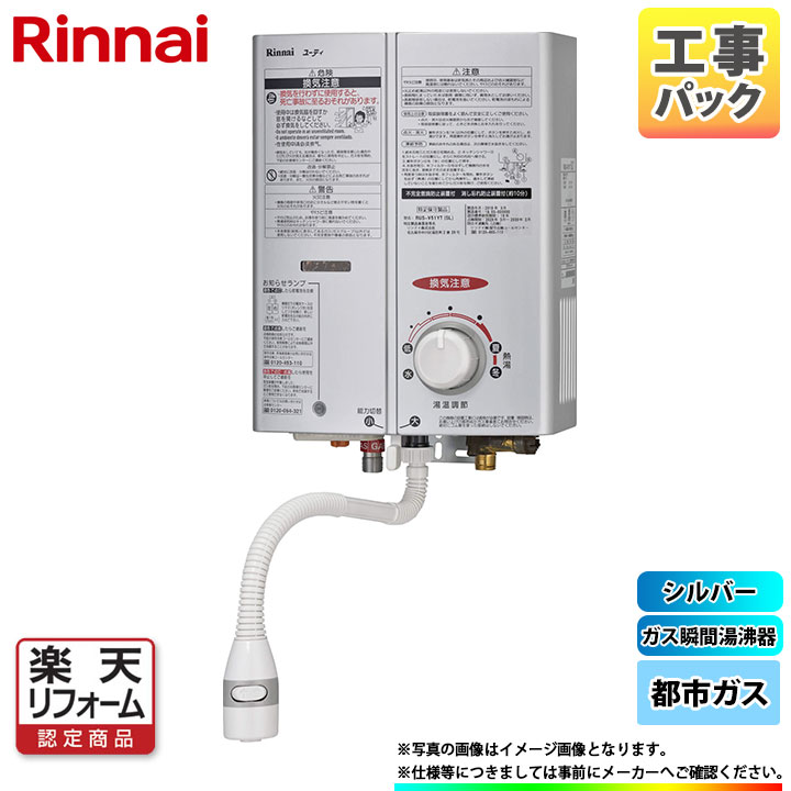 Rinnai 安心の標準基本工事付パック 給湯器 激安 超特価 ガス給湯器 Sale 楽天リフォーム認定商品 Rus V51yt Sl 13a Koji リンナイ ガス瞬間湯沸器 5号 都市ガス 標準取替工事付 リフォームのピース ザネクスト