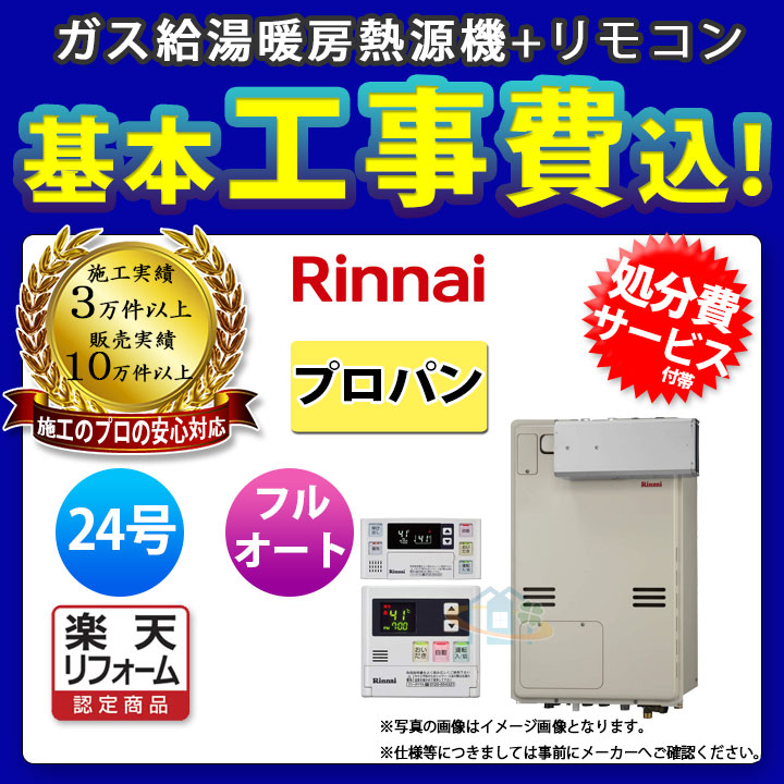 好評 楽天リフォーム認定商品 Rufh 400aa2 3 Lpg Mbc 1v Koji リンナイ ガスふろ給湯暖房熱源機 床暖房 浴室乾燥 アルコーブ 24号 プロパン リモコン付 標準取替工事付 最安値挑戦 Tehnolux Me