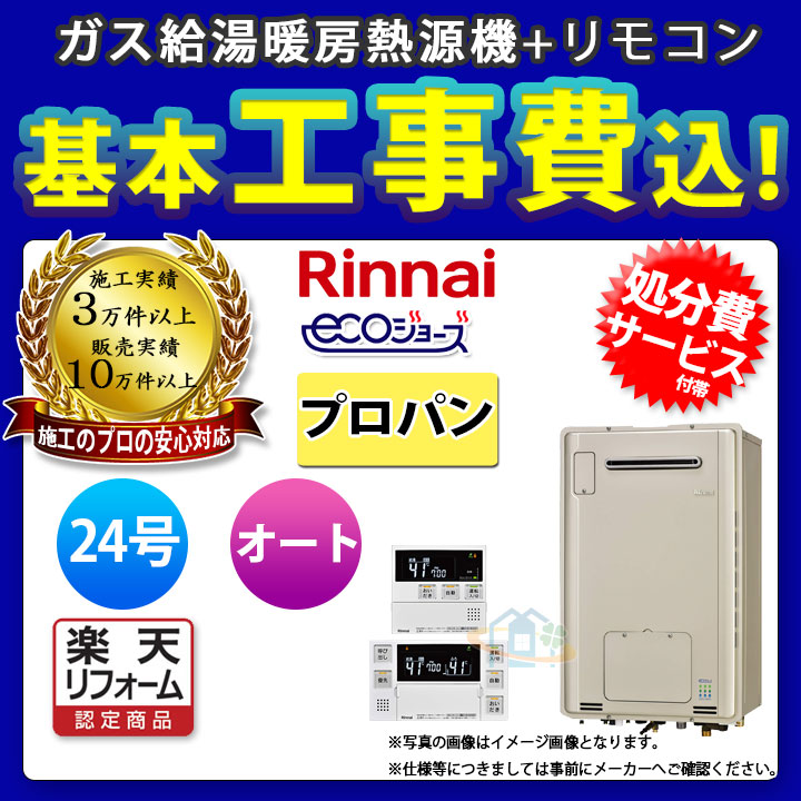 正規通販 リフォーム認定商品 Rufh E2405saw Lpg Mbc 230v Koji リンナイ ガスふろ給湯暖房用熱源機 壁掛タイプ 24号 プロパン リモコン付 標準取替工事付 Rinnai 給湯器 メーカー正規品 プリオールやテスからの取替可能別途 Gth C2450saw 類似品も 激安 超特価