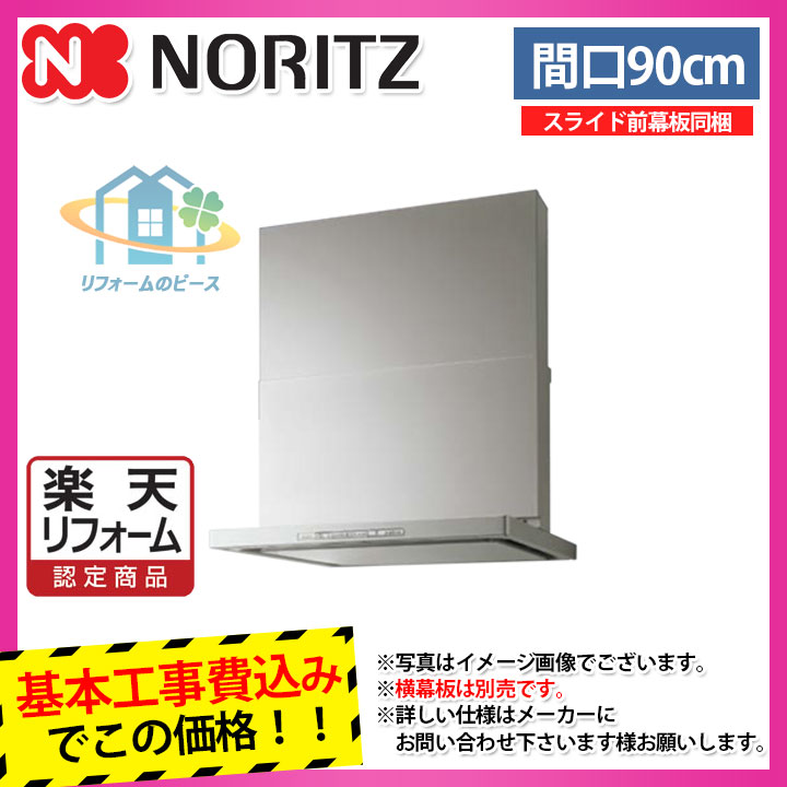 奇跡の再販 リフォーム認定商品 Nfg9s13msi L Koji ノーリツ レンジフード クララ 90cm 左排気 シロッコファン スリム型 シルバー コンロ連動なし 換気扇 標準取替工事付 在庫限りッ アウトレット Haatkhola In