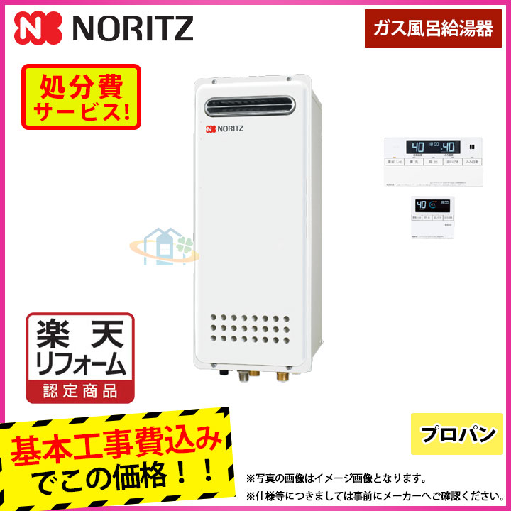 【リフォーム御墨付き商いもの】  [GT-1653AWX-4 BL_LPG+RC-J101+KOJI] ノーリツ 屁っ放りふろ給湯器 か細い印字機 壁掛 16号 プロパン  工事費込み
