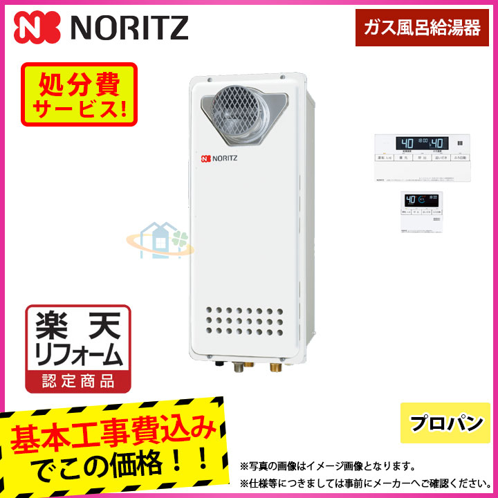 【リフォーム認定商品】 [GT-1653AWX-T-4 BL_LPG+RC-J101+KOJI] ノーリツ ガスふろ給湯器 スリムタイプ 前方排気 16号 プロパン 工事費込み｜リフォームのピース　ザネクスト 104,650円