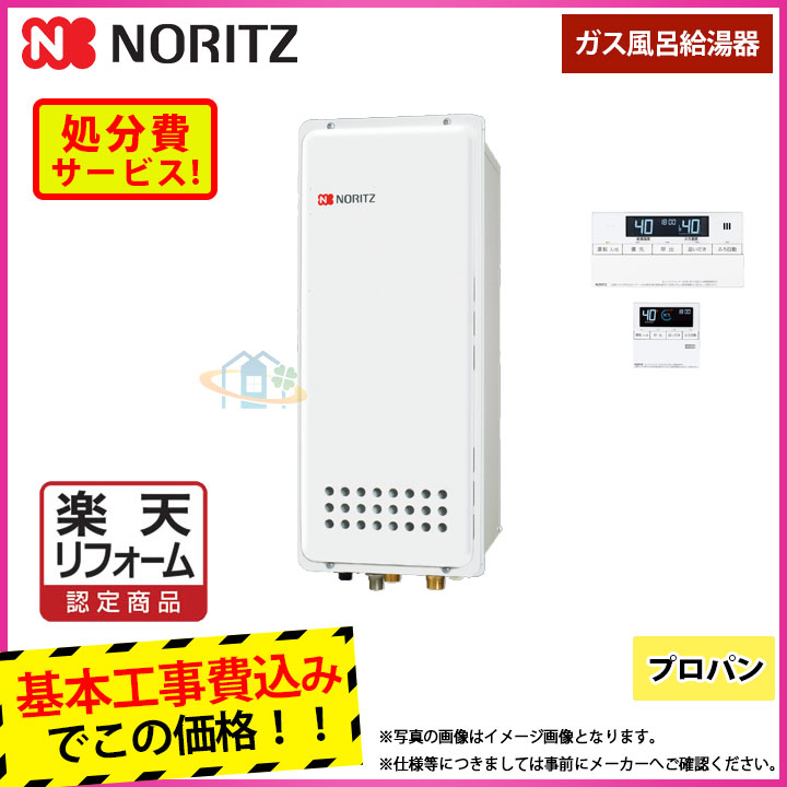 【リフォーム御墨付き商いもの】  [GT-1653SAWX-結核症-4 BL_LPG+RC-J101+KOJI] ノーリツ 屁っ放りふろ給湯器 か細い印字機 此れから排気ガス 16号 プロパン  工事費込み