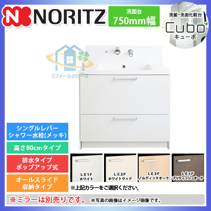 最安 Ltbb 74bywn グループ1 ノーリツ洗面化粧台間口750 キューボスライド収納2段シングルレバーシャワー水栓le1 Le2 Le3 Le4 条件付送料無料 Noritz 激安超特価sale 激安な 最安 Ltbb 74bywn グループ1 ノーリツ洗面化粧台間口750 キューボスライド収納2段シングルレバーシャワー水栓le1 Le2 Le3 Le4 条件付送料無料 Noritz 激安超特価sale 激安な