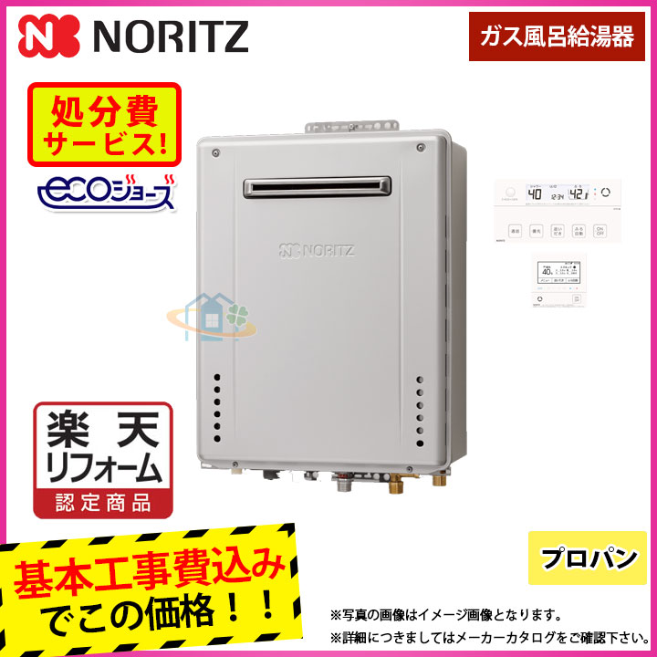 【リフォーム御墨付き商いもの】  [GT-C2062PAWX-2 BL_LPG+RC-G001PE+KOJI]  ノーリツ 屁っ放りふろ給湯器 プロパン 室外飾りつけ 前に排気ガス 20号 割り増し金  工事費込み
