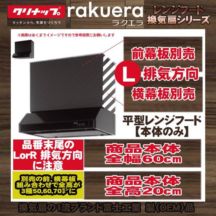 ☆[RH-60HBI(R・L)] クリナップ 平型レンジフード シロッコファン 60センチ アイボリー 換気扇