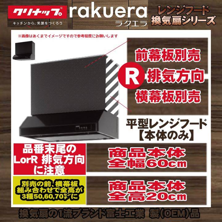 【リフォーム認定商品】 [RH-60HDKE(R)+KOJI] クリナップ 平型レンジフード(シロッコファン) キッチン用 ラクエラ 600mm 標準取替工事付 工事費込み