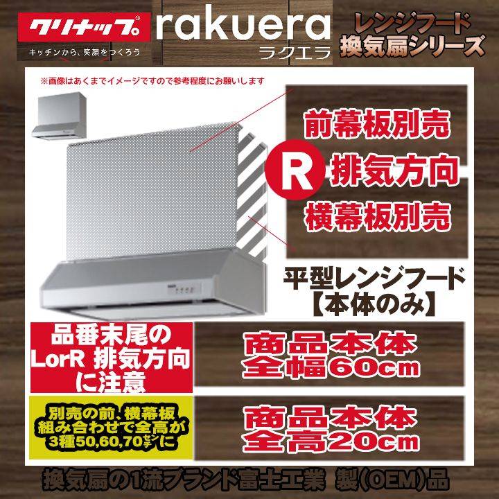 【リフォームお墨付き商いもの】  [RH-60HDSE(R)+KOJI] クリナップ 平型領域ボンネット(シロッコファン) 勝手もと用 ラクエラ 600粍 判定基準取替工事付 工事費込み 木材・建築資材・設備-キッチン用設備