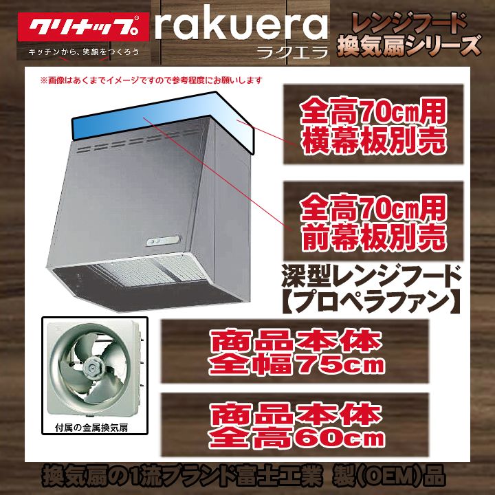 SALE／63%OFF】 ZRP60NBB12FKZ-EB 《KJK》 クリナップ 深型レンジフード プロペラファン 間口60cm 高さ60ｃｍ  ブラック 換気扇 照明付 ωδ2 discoversvg.com