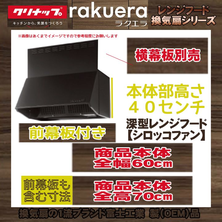 ZRS60NBD20FKZ-EB KOJI 600mm キッチン用 クリナップ シロッコファン ラクエラ 標準取替工事付 深型レンジフード 楽天市場  クリナップ