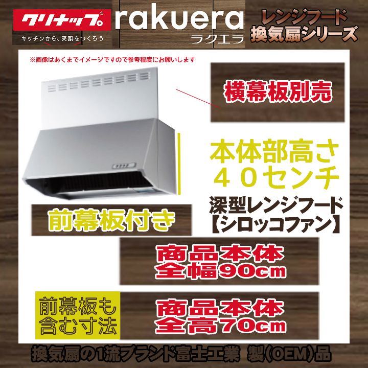 【リフォーム認定商品】 [ZRS90NBD20FSZ-E+KOJI] クリナップ 深型レンジフード(シロッコファン) ラクエラ W900xH700 標準取替工事付 工事費込み