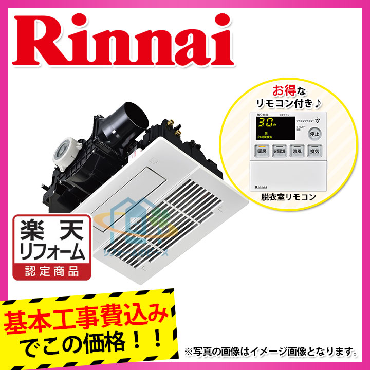 楽天市場 楽天リフォーム認定商品 Rbh C338k1 Koji リンナイ 浴室暖房 浴室乾燥機 24時間 換気 標準取替工事付 リフォームのピース ザネクスト