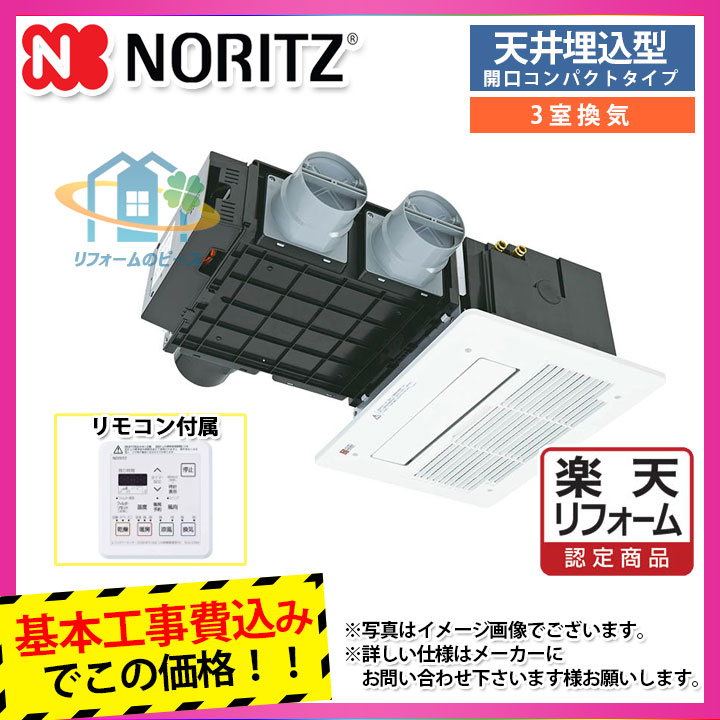 楽天市場 楽天リフォーム認定商品 v 3306auknsc J3 Bl Koji ノーリツ 浴室乾燥機 浴室暖房乾燥機 3室換気 コンパクトサイズ 開口285 410mm 3 3kw 24時間換気 標準取替工事付 リフォームのピース ザネクスト