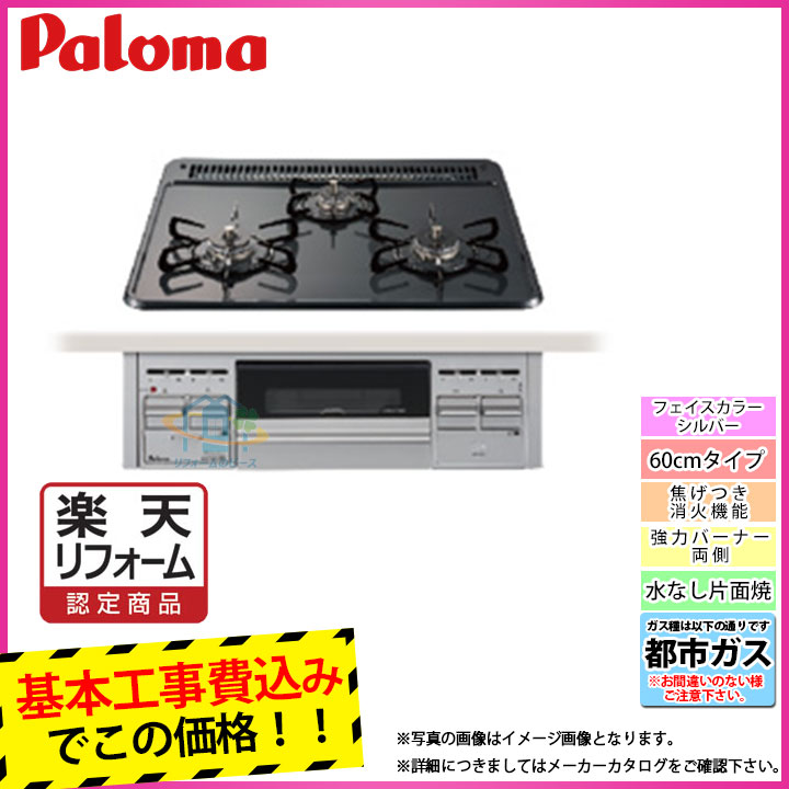 PD-N36S_13A KOJI パロマ ビルトインコンロ ホーロートップ 都市ガス シルバーフェイス W600 標準取替工事付 新しく着き