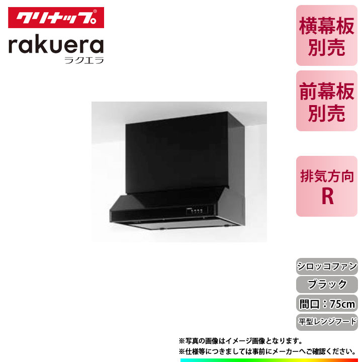 【楽天市場】 [RH-75HDKE(L)] クリナップ 平型レンジフード(シロッコファン) キッチン用 ラクエラ 750mm : リフォームのピース  ザネクスト