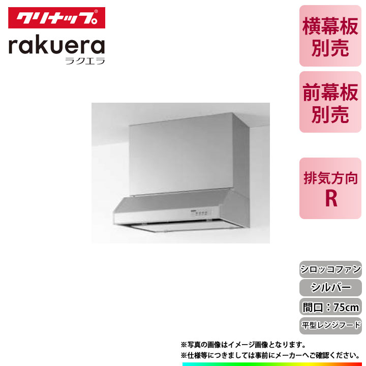 ★[RH-75HDSE(R)] クリナップ 平型範囲ボンネット(シロッコファン) 勝手もと用 ラクエラ 750粍