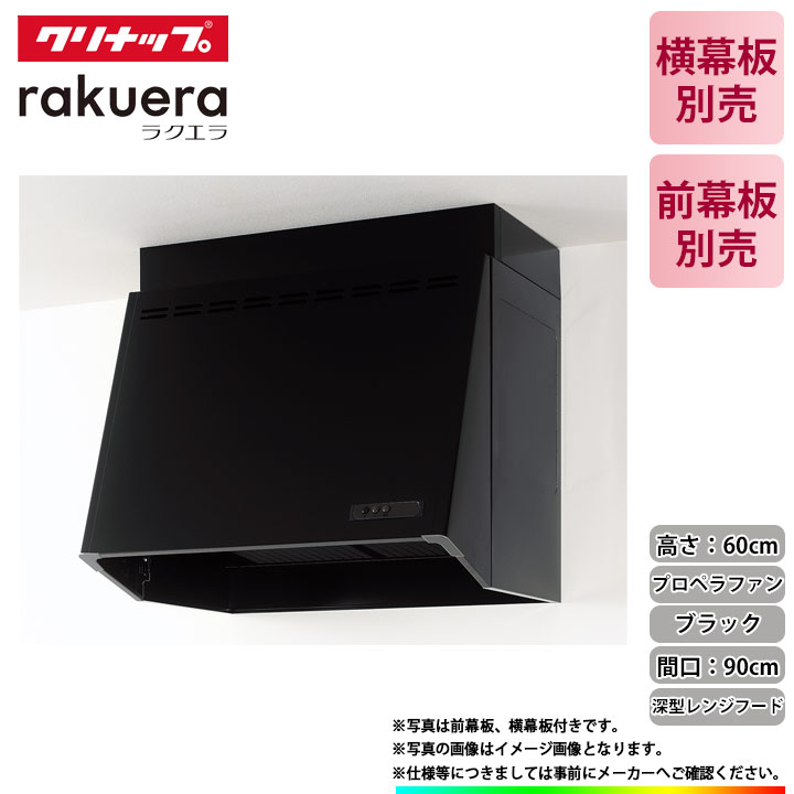 楽天市場】☆[ZRP60NBB12FKZ-EB] クリナップ 深型レンジフード