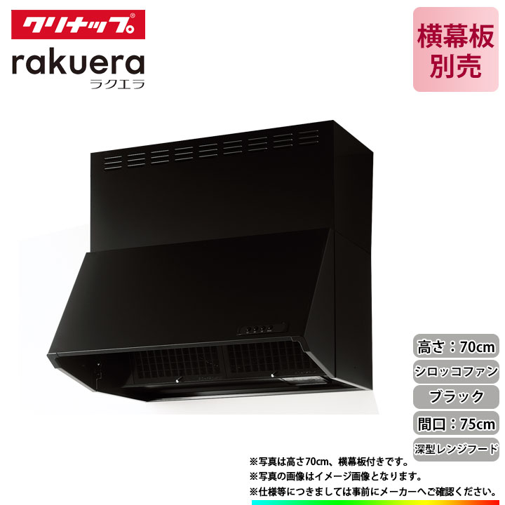 超人気 クリナップ 平型レンジフード シロッコファン 間口75cm RH