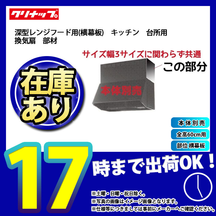 クリナップ ZRS60NBC20FKZ-E 深型レンジフード △ D605 シロッコファン W600 ブラック H600