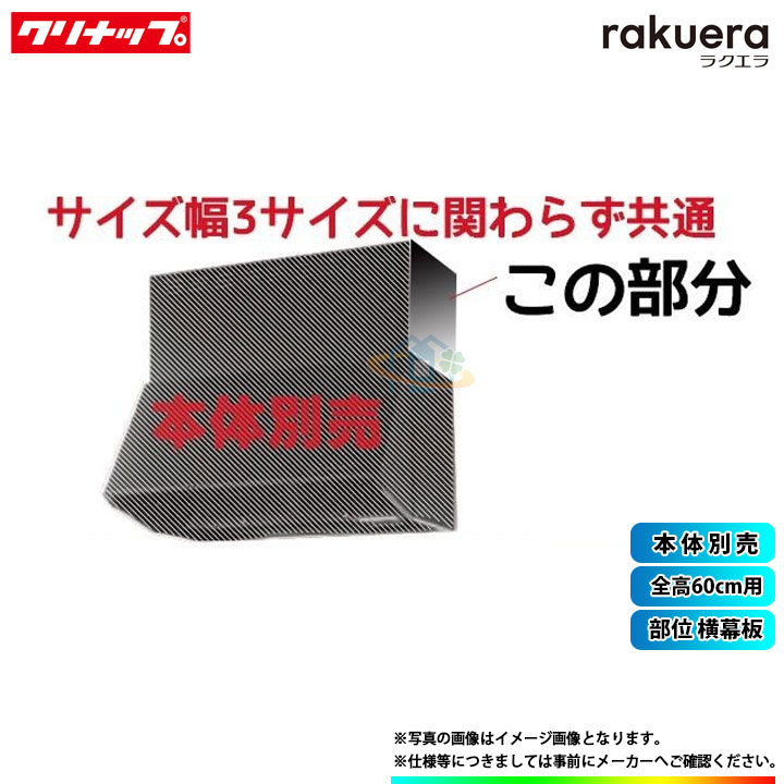 楽天市場】☆[ZRP75NBB12FKZ-EB] クリナップ 深型レンジフード(プロペラファン) キッチン用 ラクエラ 750mm :  リフォームのピース ザネクスト