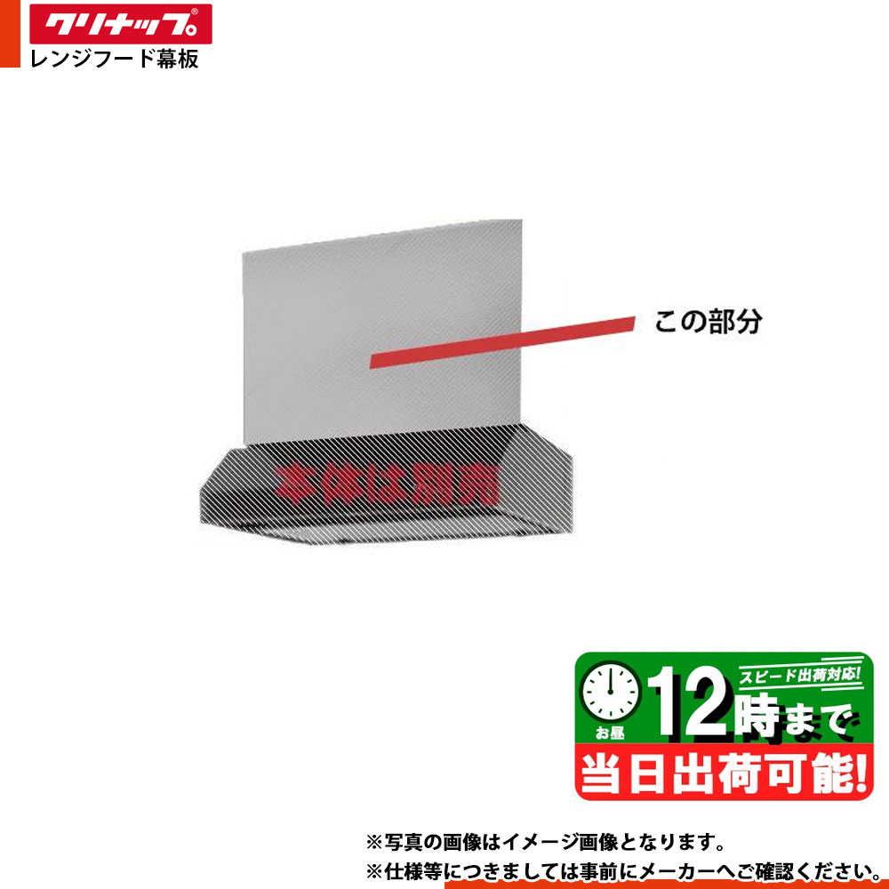 *在庫あり [R3M-75HSE] クリナップ 平型レンジフード用前幕板 キッチン 台所用 換気扇 部材 特価