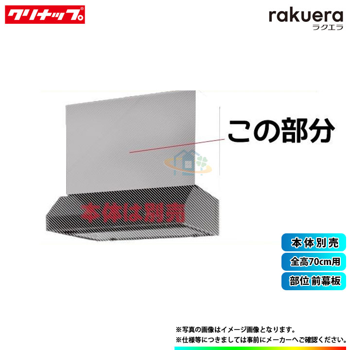 ★[R5M-75HSE] クリナップ 平型レンジフード用前幕板 キッチン 台所用 換気扇 部材