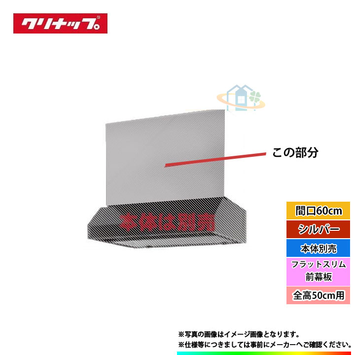 クリスマスツリー特価！ クリナップ フラットスリムレンジフード シルバー 鋼板幕板用 横幕板 高さ70cm ZRYZZCBM66FSZ-E  www.tsujide.co.jp