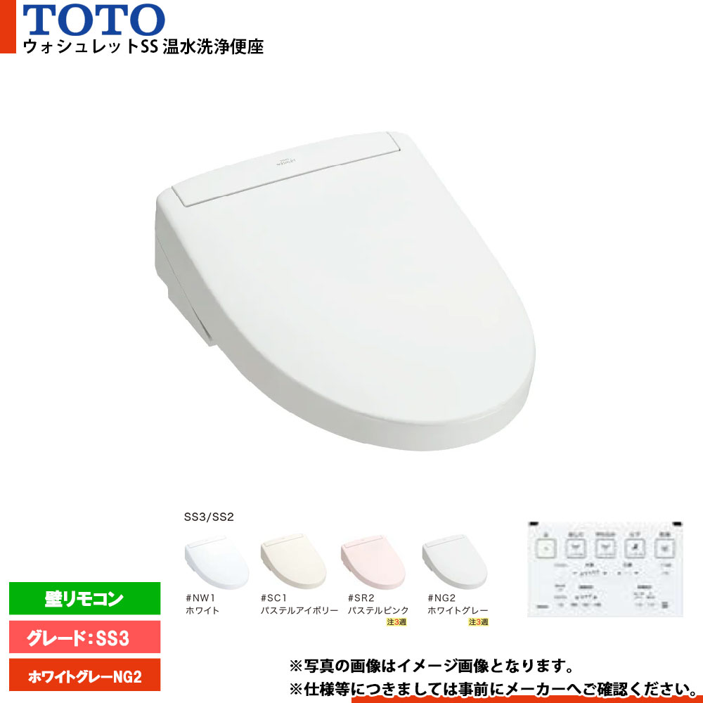 [TCF6554_NG2] TOTO トイレ便座 ウォシュレット ホワイトグレーNG2(受注3週) グレードSS3 温水洗浄便座