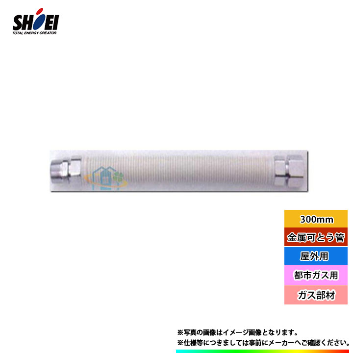 楽天市場】*在庫あり [SHO15NII×400_13A] 正英製作所 金属可とう管