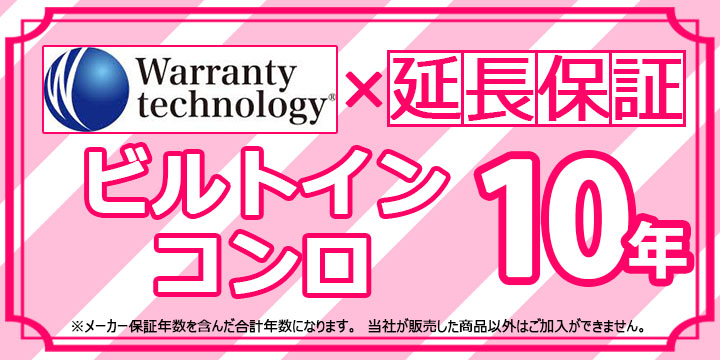 [Technology-WARRANTY-GASCONRO10] ワランティテクノロジー社の延長保証　ガスコンロ 10年間｜リフォームのピース　ザネクスト
