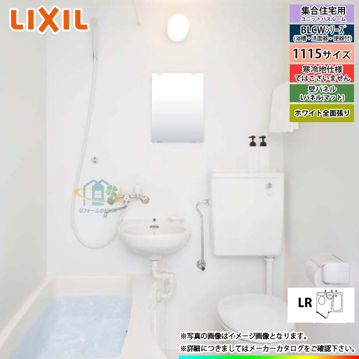 おしゃれ人気 Blcw 1115lbe A Hblr Bw11b Lixil Inax ユニットバスルーム Blcwシリーズ リフォーム 洗面 便器付き 標準仕様 残りわずか Tiendabudada Com