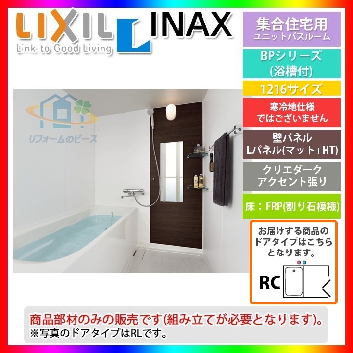 Bp 1216sbze Bp 1216sbze W 最安 Rc Lixil Inax 衝撃特価 ユニットバスルーム パロマ Bpシリーズ リフォーム Inax 条件付送料無料 リフォームのピース ザネクスト