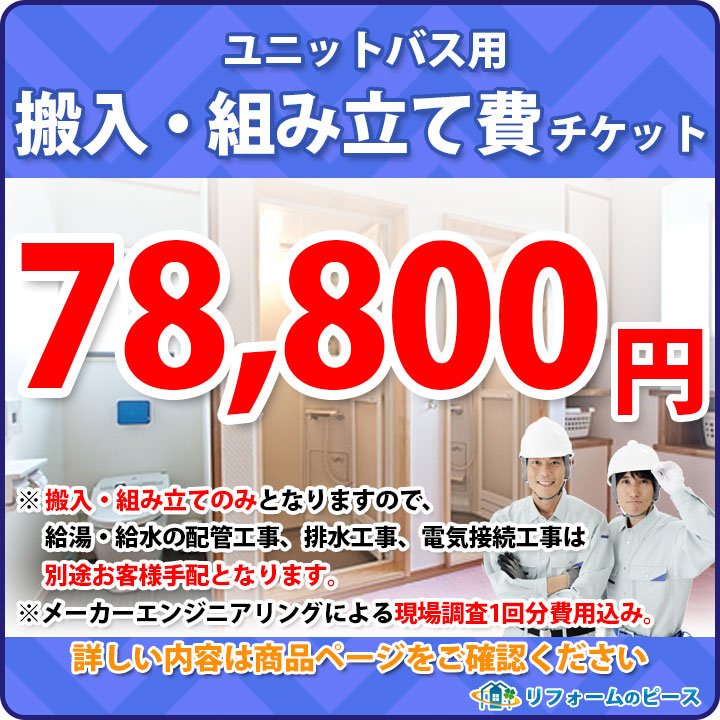 楽天市場 Kumitate Ticket 700 ユニットバス用 搬入 組み立て費チケット リフォームのピース ザネクスト