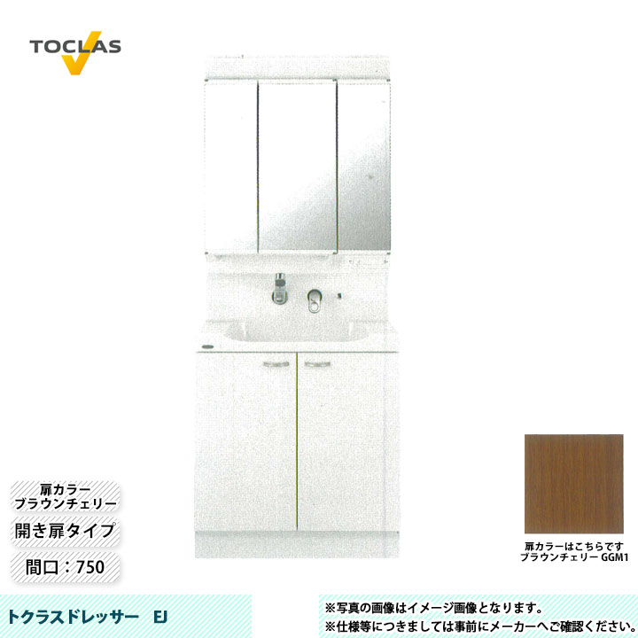 ★[MBE0753MH+YEAE075AAGC_GGM1] TOCLAS トクラス 洗面台 洗面化粧台 EJ 間口750 開き扉 ブラウンチェリー