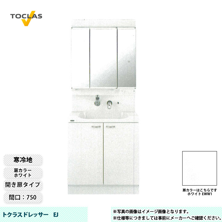 ★[MBE0753MH+YEAE075AAHC_EWW1] TOCLAS トクラス 洗面台 洗面化粧台 EJ 寒冷地 間口750 開き扉 ホワイト