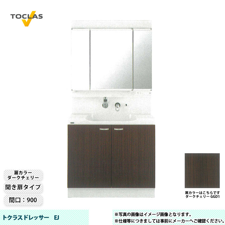 ★[MBE0903MH+YEAE090AAGC_GGD1] TOCLAS トクラス 洗面台 洗面化粧台 EJ 間口900 開き扉 ダークチェリー