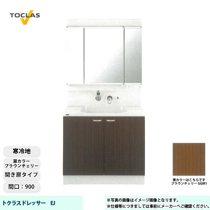 ★[MBE0903MH+YEAE090AAHC_GGM1] TOCLAS トクラス 洗面台 洗面化粧台 EJ 寒冷地 間口900 開き扉 ブラウンチェリー