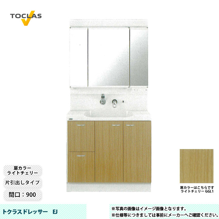 ★[MBE0903MH+YEAE090RAGC_GGL1] TOCLAS トクラス 洗面台 洗面化粧台 EJ 間口900 片引出し ライトチェリー
