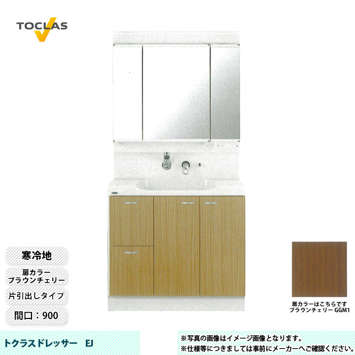 ★[MBE0903MH+YEAE090RAHC_GGM1] TOCLAS トクラス 洗面台 洗面化粧台 EJ 寒冷地 間口900 片引出し ブラウンチェリー