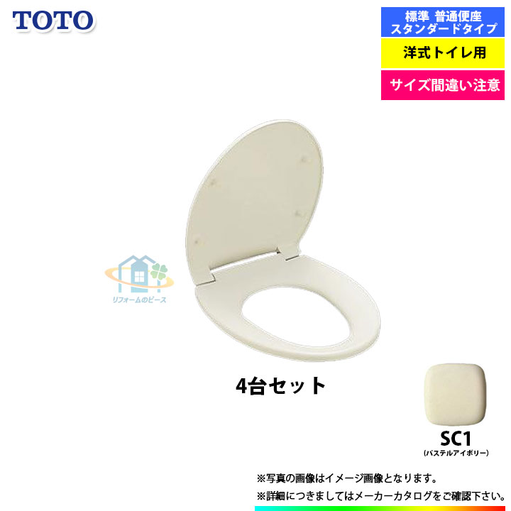 [TC290_SC1_4台] TOTO 判定基準 平平凡凡たる便座 前丸便座 上蓋付