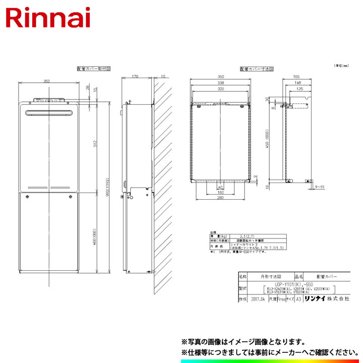 [UOP-Y101(K)] リンナイ　給湯器用配管カバー画像