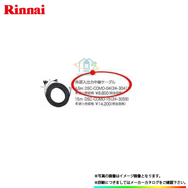 [DSC-COMO-15] リンナイ 風呂場テレビ受像機用 外の方入出力中継ぎ有線テレビ 15M