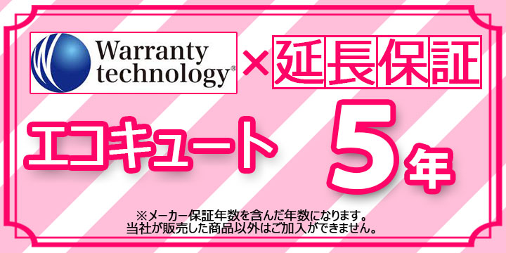 [Technology-WARRANTY-ECOKYUTO5] ワランティテクノロジー社の延長保証　エコキュート 5年間